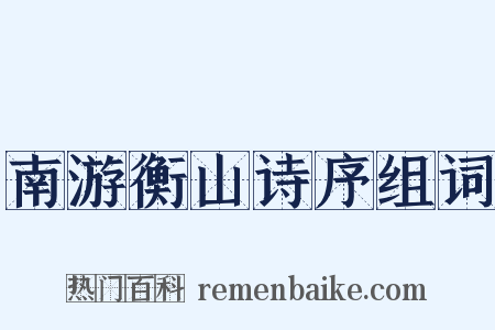 南游衡山诗序组词是什么意思的图片